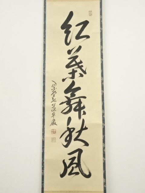 道具 ] - 道具 大徳寺 小堀卓巌筆 「紅葉舞秋風」一行書 肉筆紙本掛軸